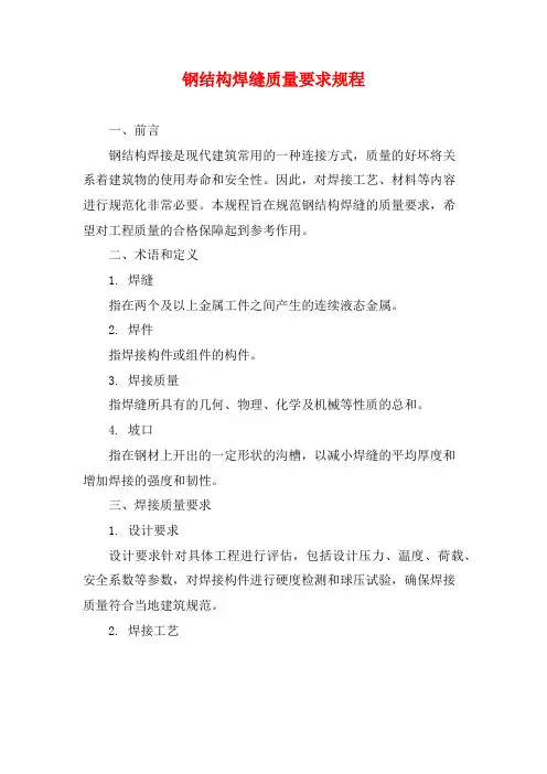 钢结构焊缝质量要求规程