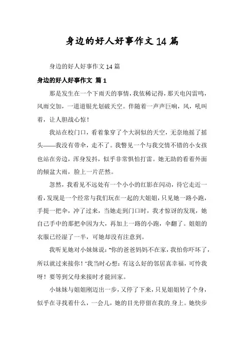身边的好人好事作文14篇