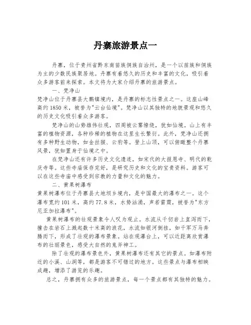 2023年关于1丹寨旅游景点一