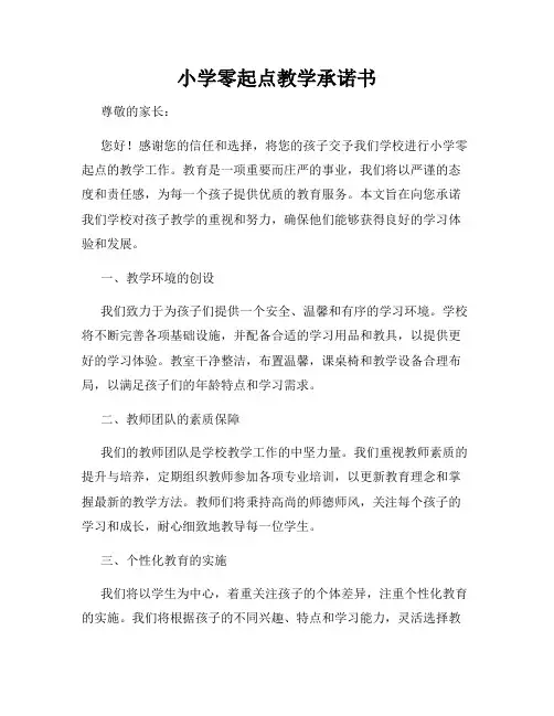 小学零起点教学承诺书
