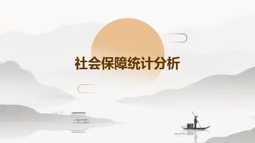 社会保障统计分析