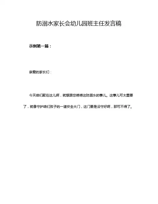 防溺水家长会幼儿园班主任发言稿
