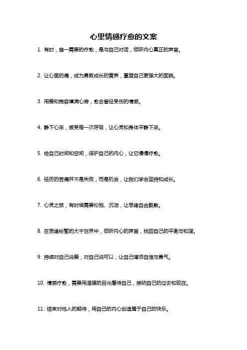 心里情感疗愈的文案