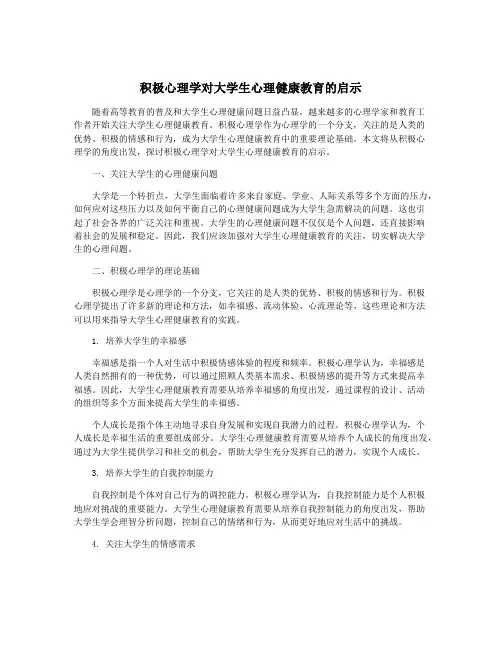 积极心理学对大学生心理健康教育的启示