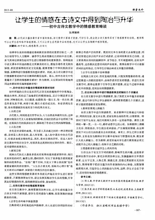 让学生的情感在古诗文中得到陶冶与升华——初中古诗文教学中的情感教育略谈