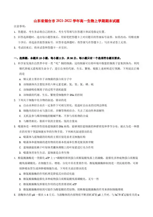 山东省烟台市2021_2022学年高一生物上学期期末试题