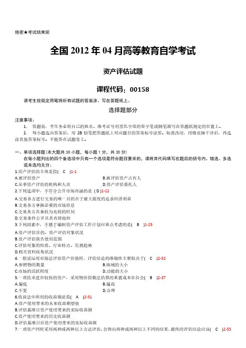 2012年04月高等教育自学考试00158《资产评估》真题试卷及参考答案