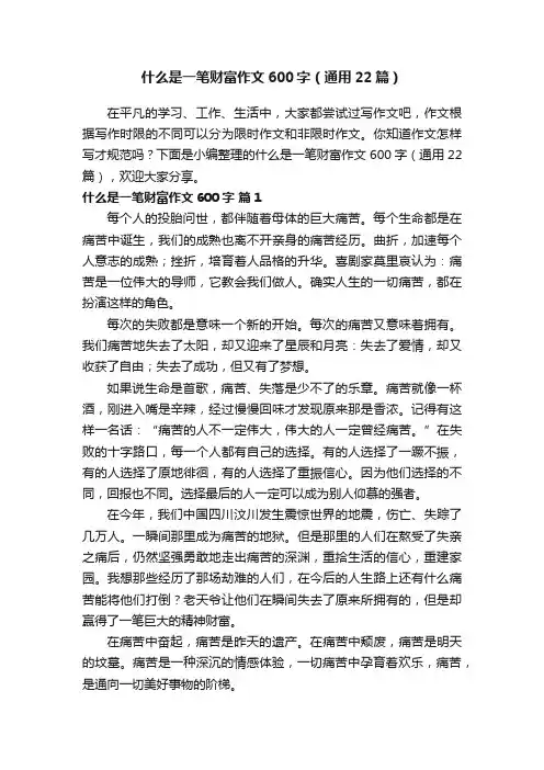 什么是一笔财富作文600字（通用22篇）