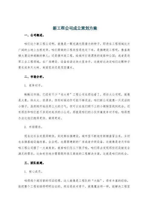 新工程公司成立策划方案
