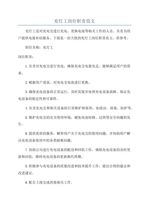 充灯工岗位职责范文