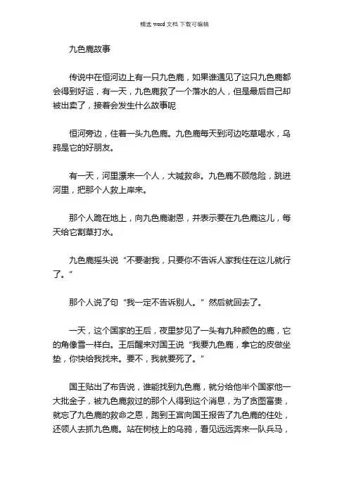 绘本故事-九色鹿故事