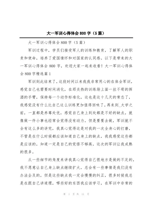 大一军训心得体会800字(5篇)