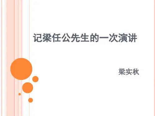 记梁任公先生的一次演讲