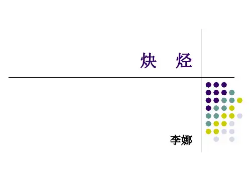炔烃