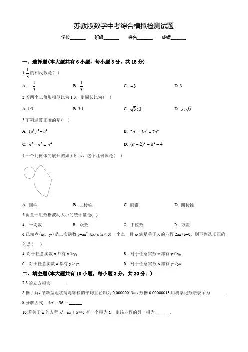 苏教版中考考前模拟检测《数学试卷》含答案解析