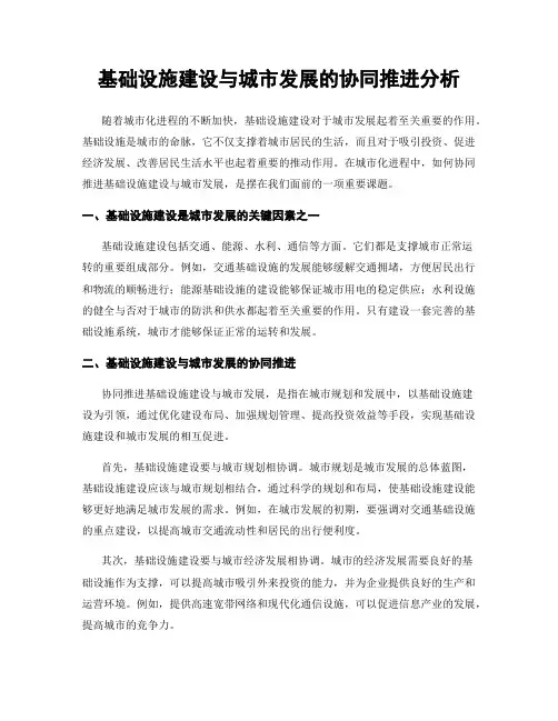 基础设施建设与城市发展的协同推进分析