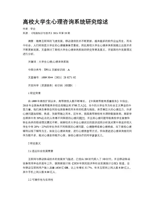 高校大学生心理咨询系统研究综述