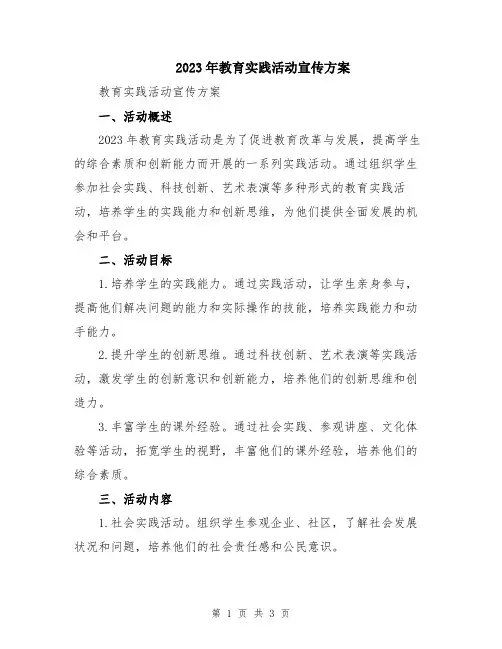 2023年教育实践活动宣传方案