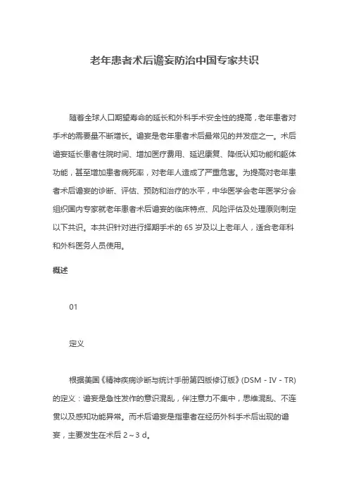 老年患者术后谵妄防治中国专家共识