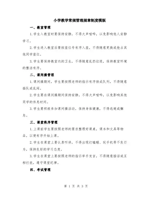 小学教学常规管理规章制度模版