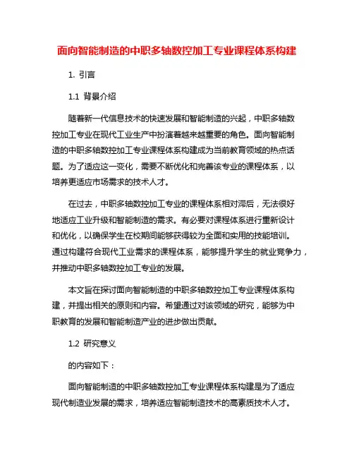 面向智能制造的中职多轴数控加工专业课程体系构建