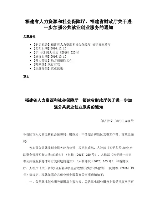 福建省人力资源和社会保障厅、福建省财政厅关于进一步加强公共就业创业服务的通知