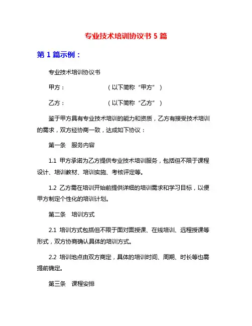 专业技术培训协议书5篇