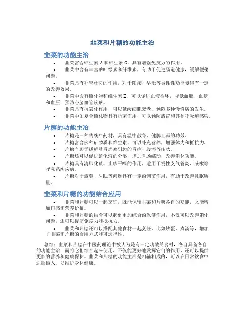 韭菜和片糖的功能主治