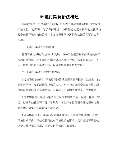 环境污染防治法概述
