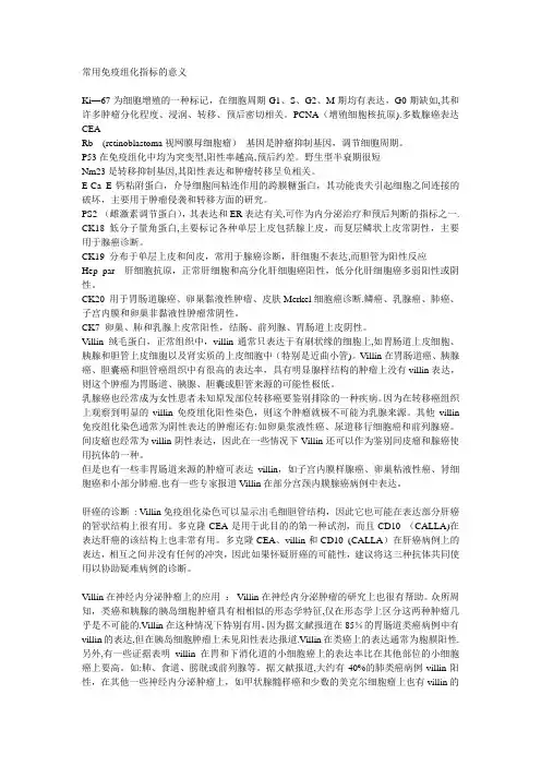 临床常用免疫组化指标