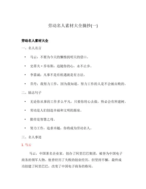 劳动名人素材大全摘抄(一)