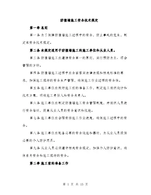 防撞墙施工安全技术规定（4篇）