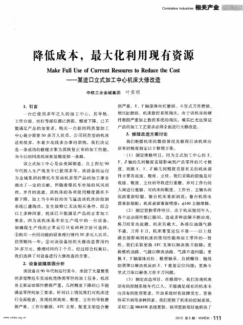 降低成本,最大化利用现有资源——某进口立式加工中心机床大修改造