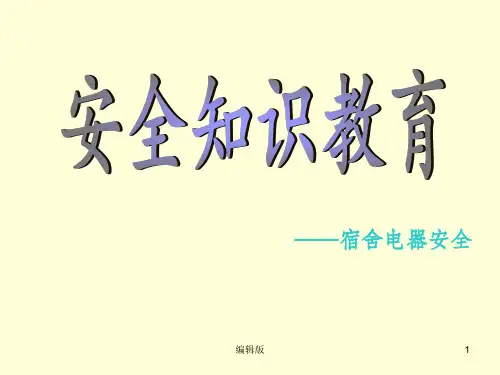 安全教育——宿舍用电安全PPT课件