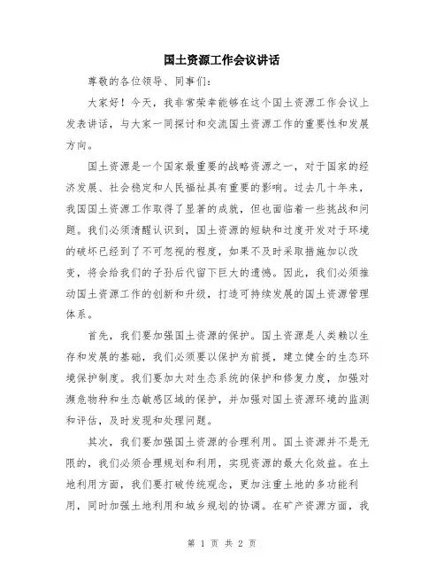 国土资源工作会议讲话