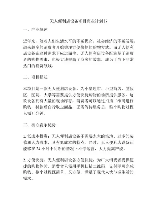 无人便利店设备项目商业计划书