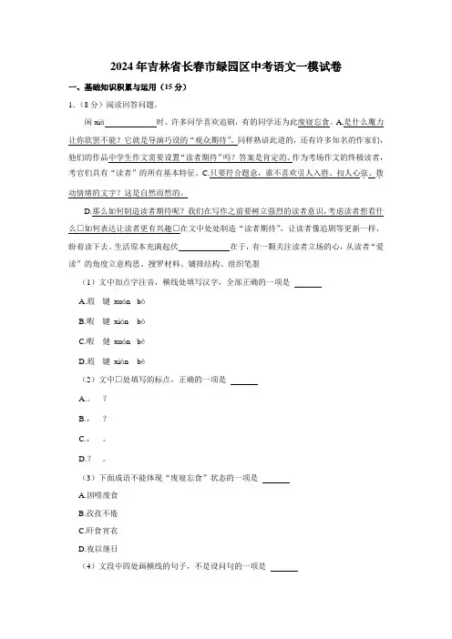 2024年吉林省长春市绿园区中考语文一模试卷(含解析)