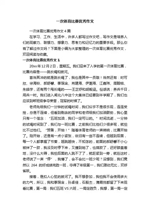 一次体育比赛优秀作文