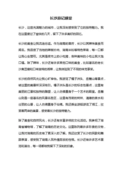 长沙游记感受
