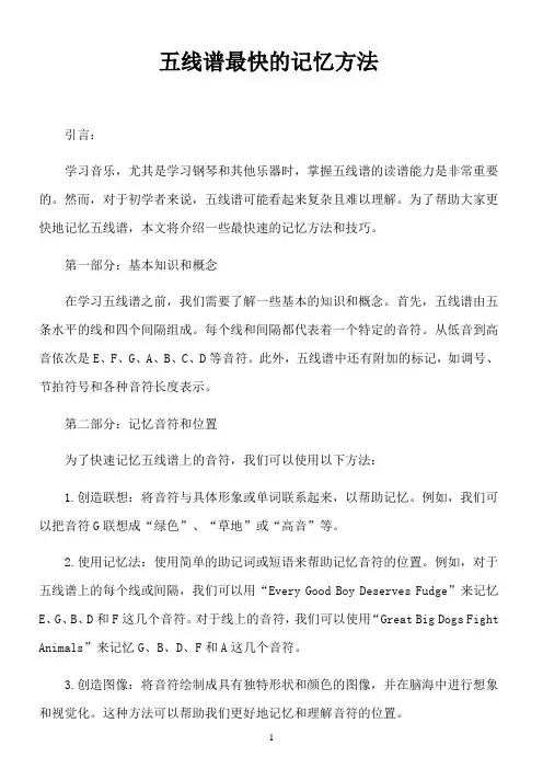 五线谱最快的记忆方法