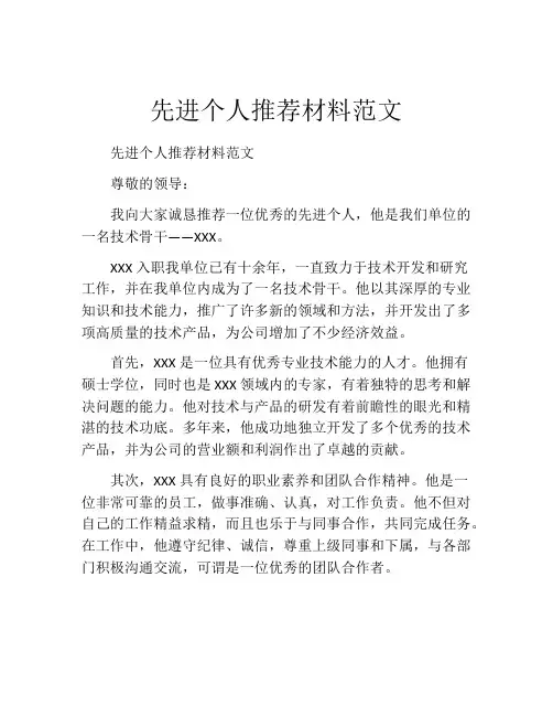 先进个人推荐材料范文