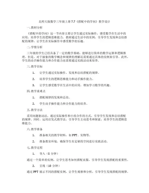 北师大版数学三年级上册7.7《搭配中的学问》教学设计