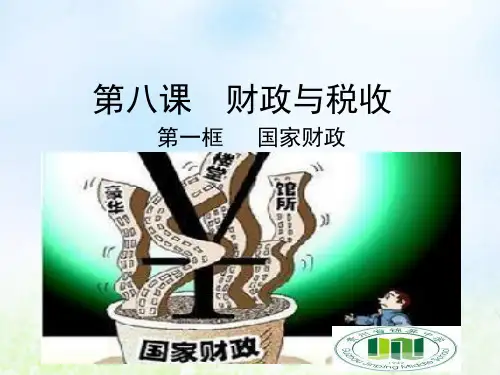 人教版高中政治必修一 经济生活8.1国家财政课件PPT(共38张)