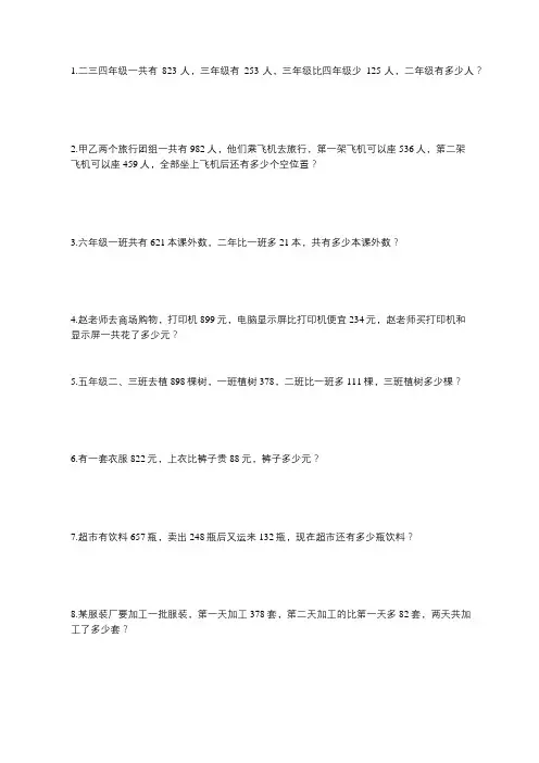 二年级三位数加减法解决问题练习