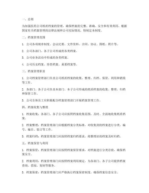 医药公司纸质档案管理制度范本