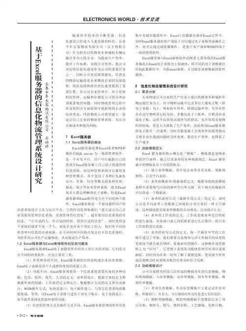 基于Excel服务器的信息化物流管理系统设计研究