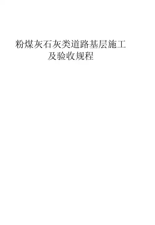 粉煤灰石灰类道路基层施工及验收规程