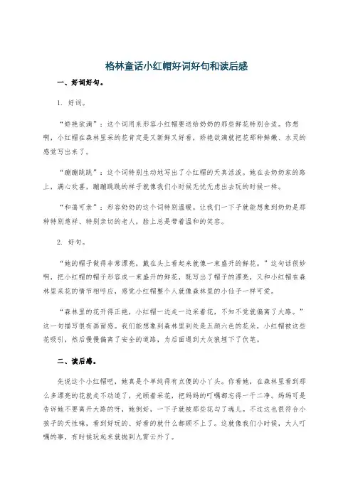 格林童话小红帽好词好句和读后感