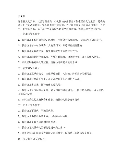 夏天幼儿园安全教育常识(3篇)