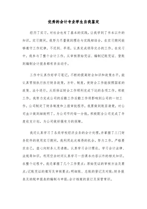 优秀的会计专业学生自我鉴定(四篇)